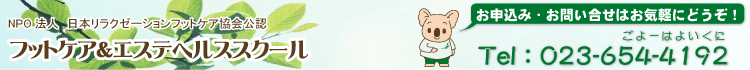 フットケア&エステヘルススクール