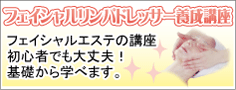 フェイシャルリンパドレッサー養成講座