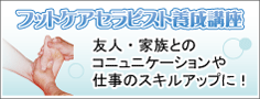 フットケアセラピスト養成講座