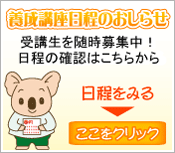 養成講座日程のお知らせ