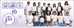 受講生の声